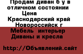Продам диван б/у в отличном состоянии › Цена ­ 7 200 - Краснодарский край, Новороссийск г. Мебель, интерьер » Диваны и кресла   